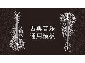 棕色背景白色小提琴图案古典音乐PPT模板