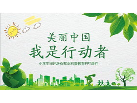 《美丽中国我是行动者》小学生绿色环保知识科普教育PPT课件