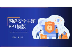 蓝橙扁平化网络安全主题PPT模板