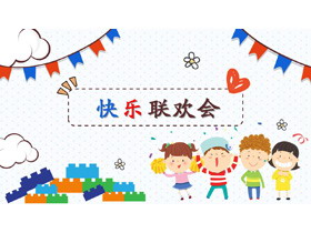 可爱卡通六一儿童节快乐联欢会PPT模板
