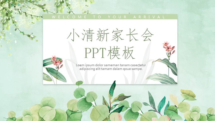 清新水彩�G色植物背景家�L��PPT模板
