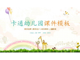 卡通彩虹长颈鹿背景的幼儿园教学PPT课件模板