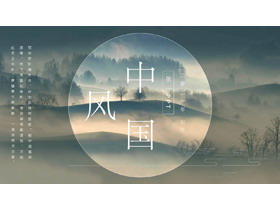 古典雅致群山背景中国风PPT模板免费下载