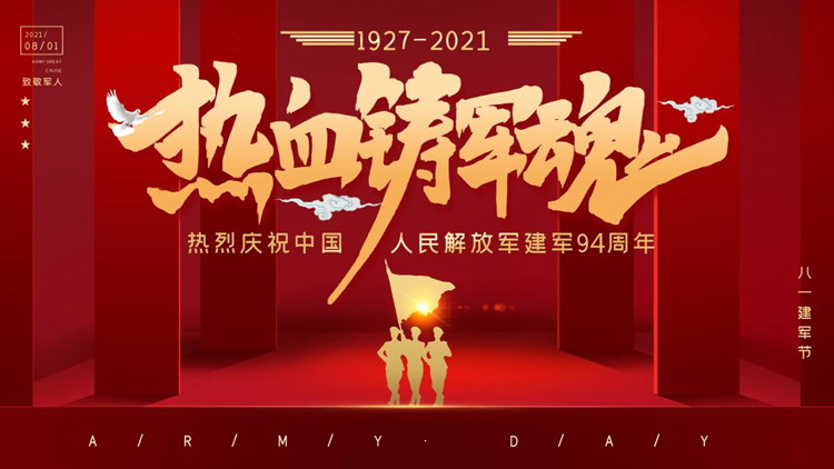 热烈庆祝中国人民解放军建军94周年PPT模板（热烈祝贺中国人民解放军建军93周年）