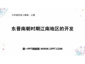 《东晋南朝时期江南地区的开发》PPT优质课件