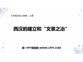 《西汉的建立和“文景之治”》PPT优质课件
