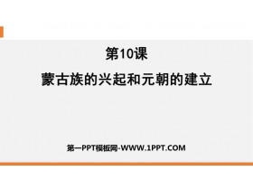 《蒙古族的兴起与元朝的建立》PPT教学课件