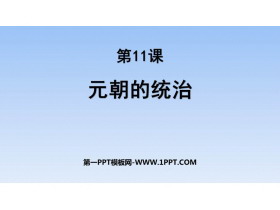 《元朝的统治》PPT免费课件