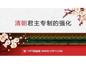 《清朝君主专制的强化》PPT教学课件