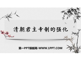 《清朝君主专制的强化》PPT课件下载