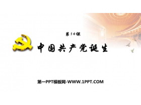 《中国共产党诞生》PPT课件下载