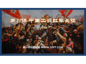 《中国工农红军长征》PPT教学课件