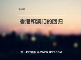 《香港和澳门的回归》PPT下载