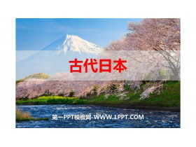 《古代日本》PPT精品课件