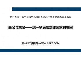 《西汉与东汉――统一多民族封建国家的巩固》PPT优质课件
