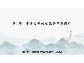 《中华文明的起源与早期国家》PPT免费课件