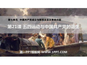 《五四运动与中国共产党的诞生》PPT优秀课件