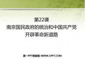 《南京国民政府的统治和中国共产党开辟革命新道路》PPT精品课件