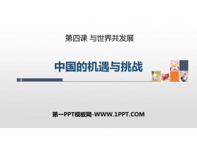 《中国的机遇与挑战》PPT教学课件