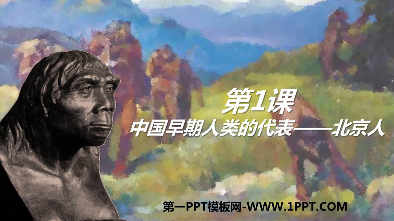 《中国早期人类的代表―北京人》PPT教学课件-预览图01