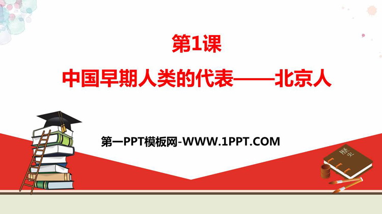 《中国早期人类的代表—北京人》PPT课件下载