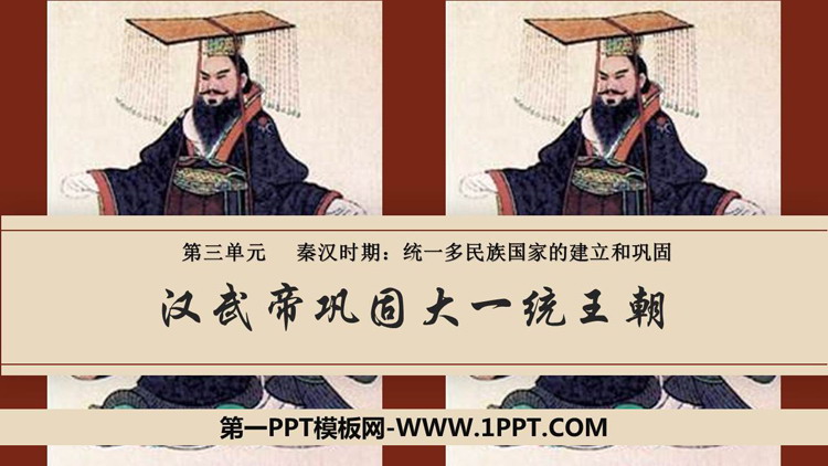 《汉武帝巩固大一统王朝》PPT优质课件-预览图01