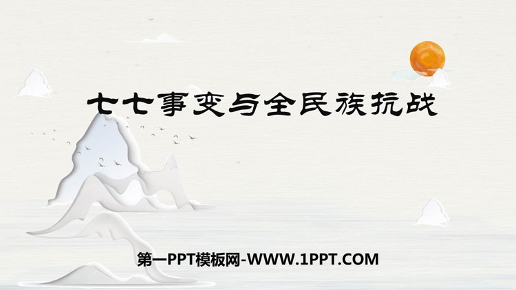 《七七事变与全民族抗战》PPT课件下载-预览图01