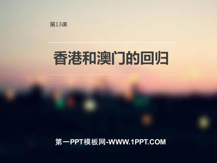 《香港和澳门的回归》PPT下载-预览图01