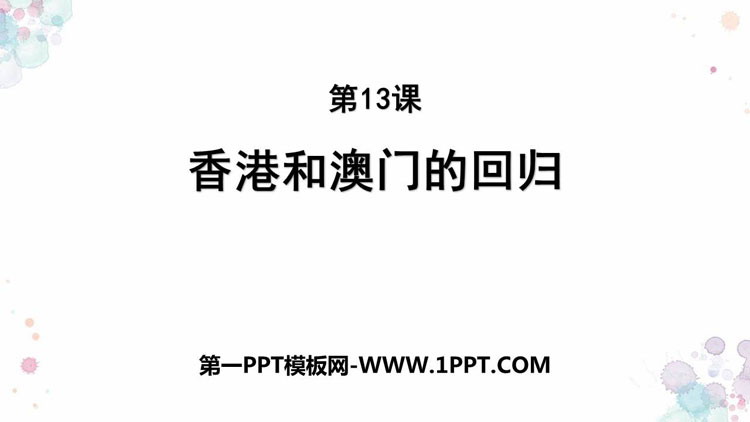《香港和澳门的回归》PPT教学课件-预览图01
