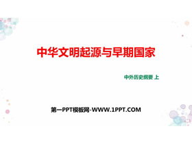 《中华文明的起源与早期国家》PPT优质课件