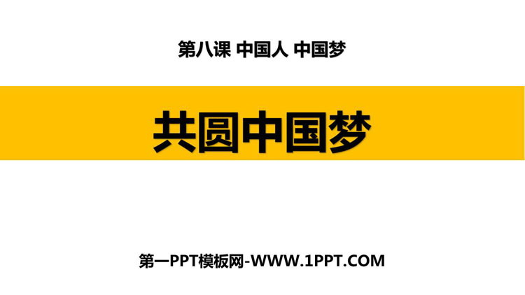《共圆中国梦》PPT精品课件