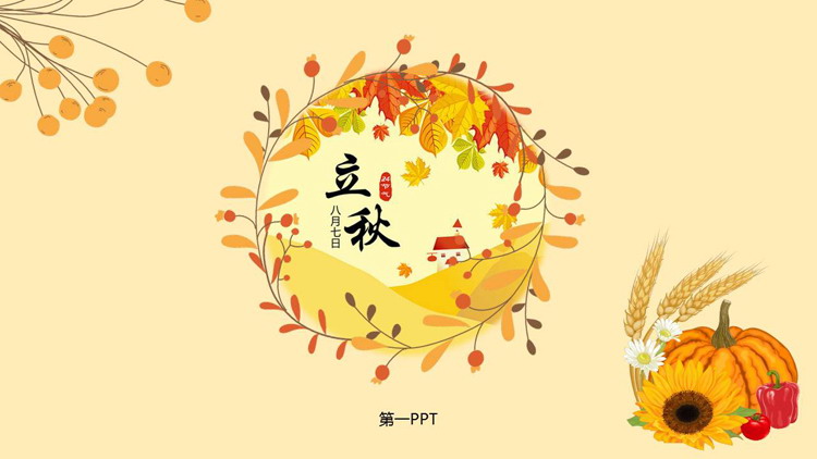 卡通秋天农作物背景的立秋节气PPT模板（秋天节气画）