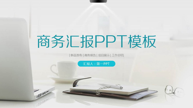 淡雅白色�k公桌面背景的商��R��PPT模板