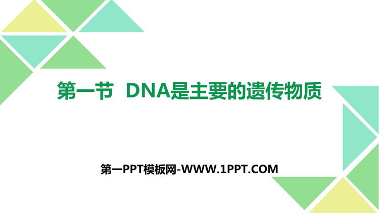 《DNA是主要的遗传物质》PPT下载-预览图01