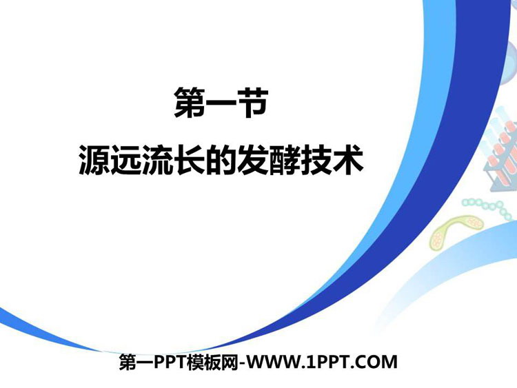 《源远流长的发酵技术》PPT教学课件-预览图01