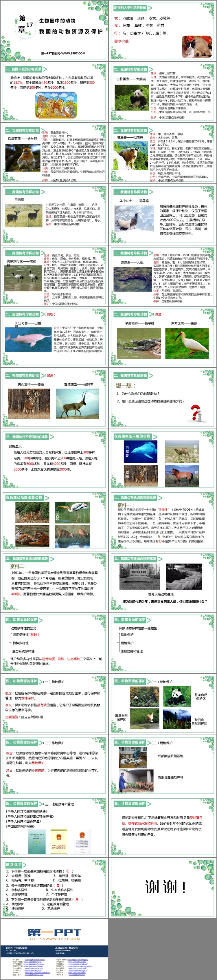 《我国的动物资源及保护》PPT教学课件