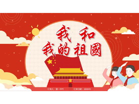 《我和我的祖国》新中国成立72周年PPT模板