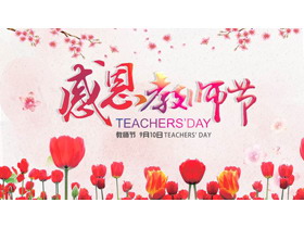 红色鲜花背景的感恩教师节PPT模板免费下载