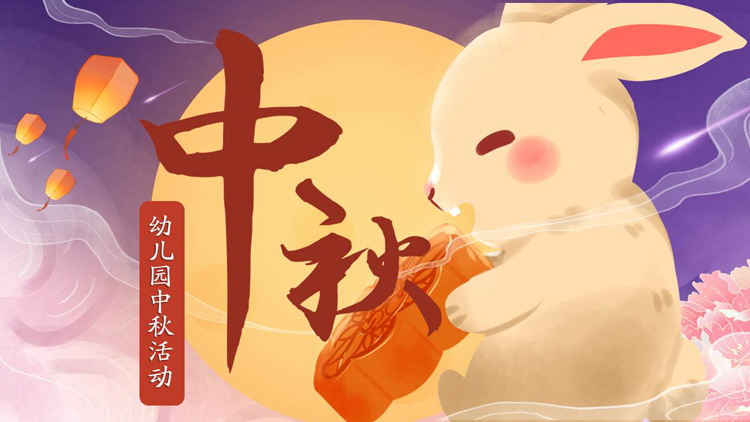 萌萌哒小兔子吃月饼背景幼儿园中秋节活动策划PPT模板