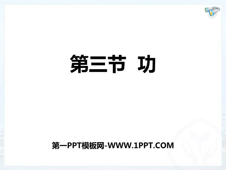 《功》简单机械 功PPT教学课件-预览图01