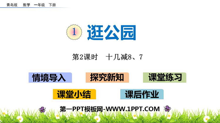 《逛公园》PPT免费课件(第2课时)-预览图01