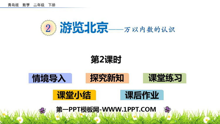 《游览北京》PPT教学课件(第2课时)-预览图01