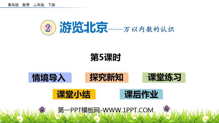 《游览北京》PPT教学课件(第5课时)-预览图01