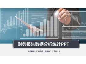 人物手势数据报表背景的财务分析报告PPT模板