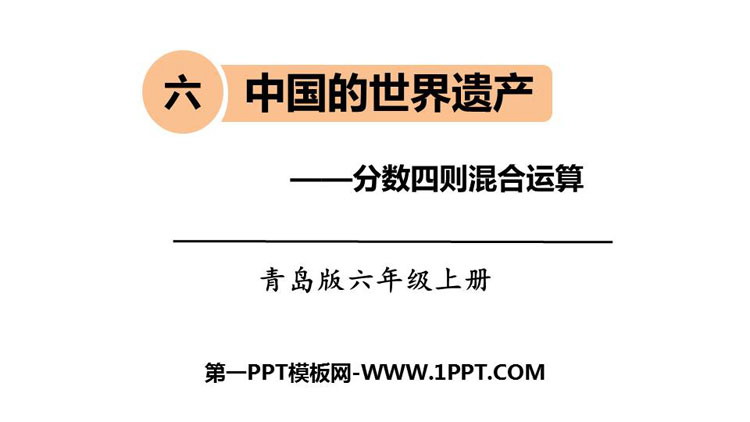 《中国的世界遗产》PPT教学课件-预览图01