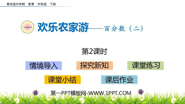 《欢乐农家游》PPT教学课件(第2课时)-预览图01