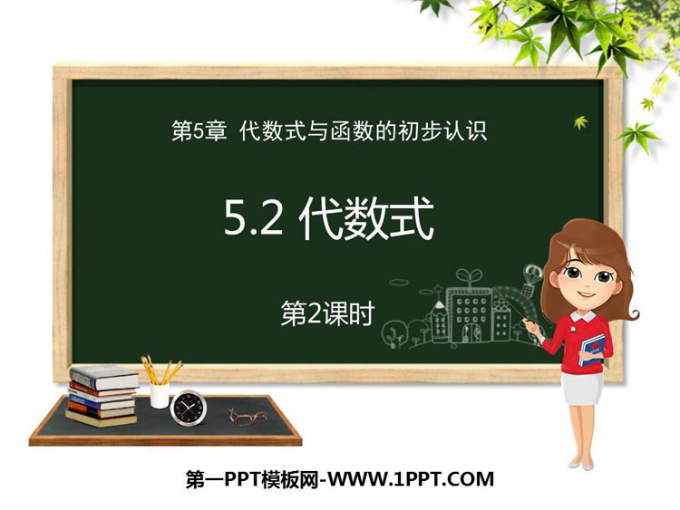 《代数式》PPT教学课件(第2课时)-预览图01