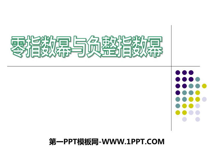 《零指数幂与负整指数幂》PPT教学课件-预览图01