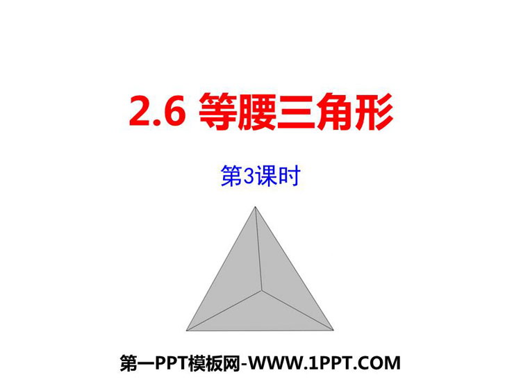 《等腰三角形》PPT教学课件(第3课时)-预览图01
