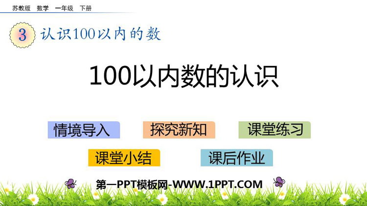 《100以内数的认识》认识100以内的数PPT下载-预览图01